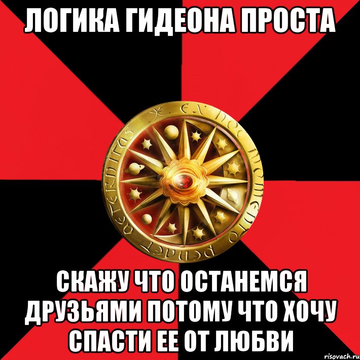 логика гидеона проста скажу что останемся друзьями потому что хочу спасти ее от любви