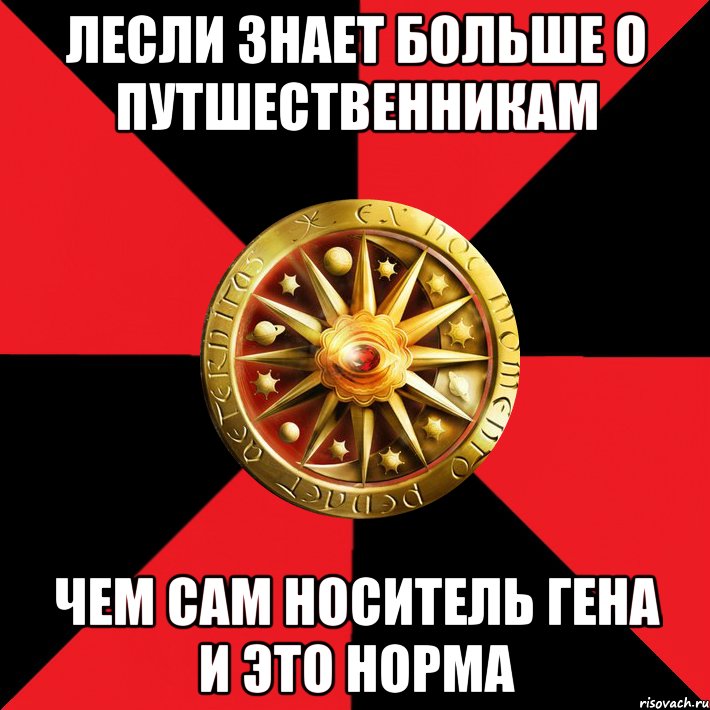 лесли знает больше о путшественникам чем сам носитель гена и это норма