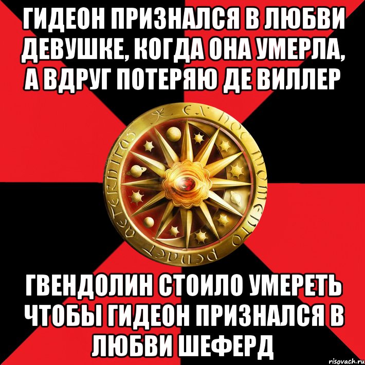 гидеон признался в любви девушке, когда она умерла, а вдруг потеряю де виллер гвендолин стоило умереть чтобы гидеон признался в любви шеферд