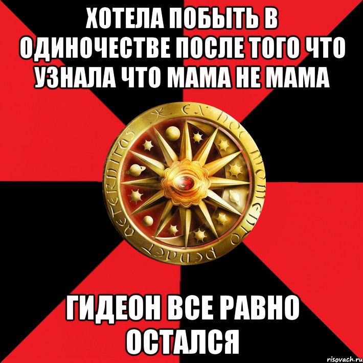 хотела побыть в одиночестве после того что узнала что мама не мама гидеон все равно остался