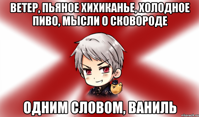 ветер, пьяное хихиканье, холодное пиво, мысли о сковороде одним словом, ваниль, Мем Типичный Тибипруссия