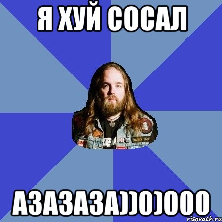 я хуй сосал азазаза))0)000