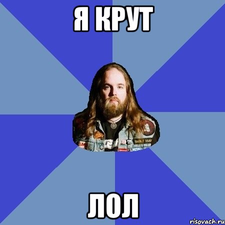 я крут лол