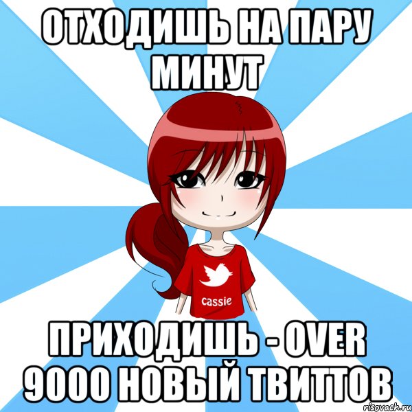 отходишь на пару минут приходишь - over 9000 новый твиттов