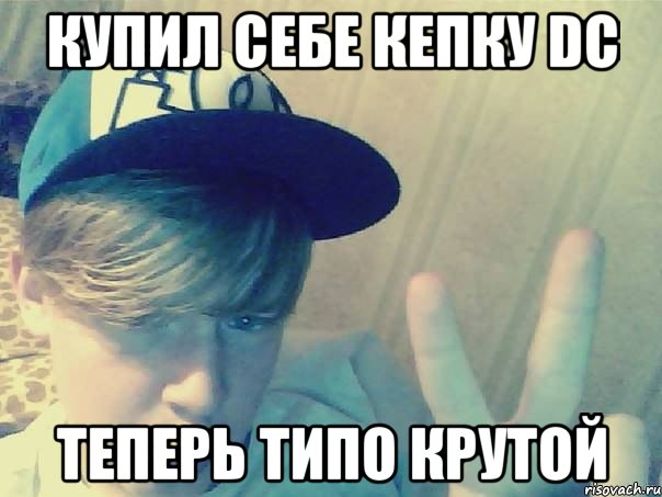 купил себе кепку dc теперь типо крутой, Мем Типичный ванильный дебил