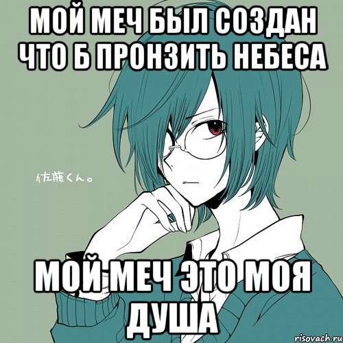 мой меч был создан что б пронзить небеса мой меч это моя душа