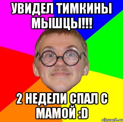 увидел тимкины мышцы!!! 2 недели спал с мамой :d, Мем Типичный ботан