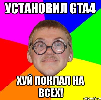 установил gta4 хуй поклал на всех!, Мем Типичный ботан