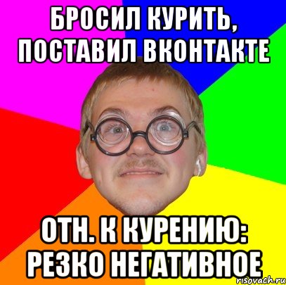 бросил курить, поставил вконтакте отн. к курению: резко негативное, Мем Типичный ботан