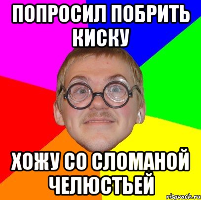 попросил побрить киску хожу со сломаной челюстьей, Мем Типичный ботан