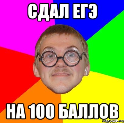 сдал егэ на 100 баллов, Мем Типичный ботан