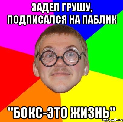 задел грушу, подписался на паблик "бокс-это жизнь", Мем Типичный ботан