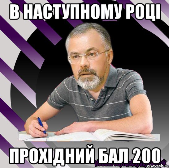 в наступному році прохідний бал 200