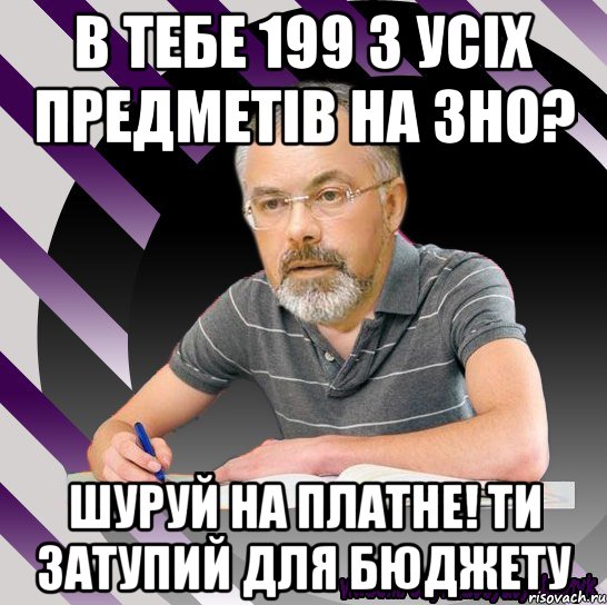 в тебе 199 з усіх предметів на зно? шуруй на платне! ти затупий для бюджету, Мем Типодинадцятикласник ДТабачник