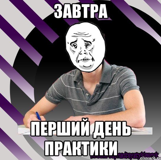 завтра перший день практики, Мем Типодинадцятикласник okay
