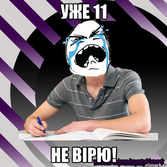 уже 11 не вірю!