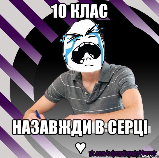 10 клас назавжди в серці ♥