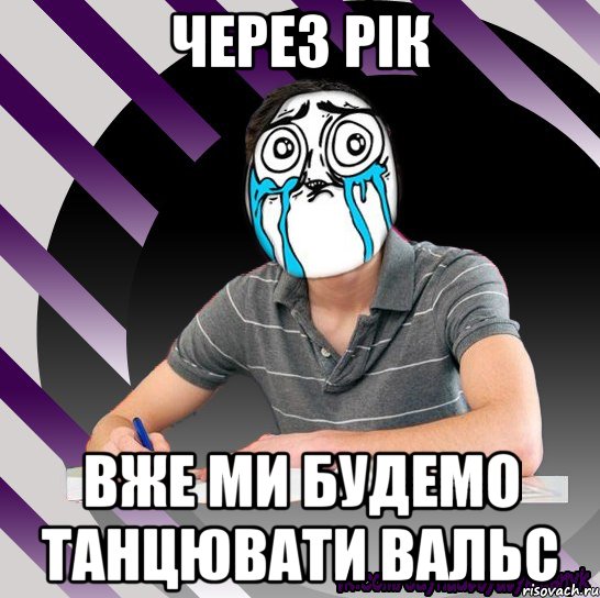 через рік вже ми будемо танцювати вальс, Мем Типодинадцятикласник страх