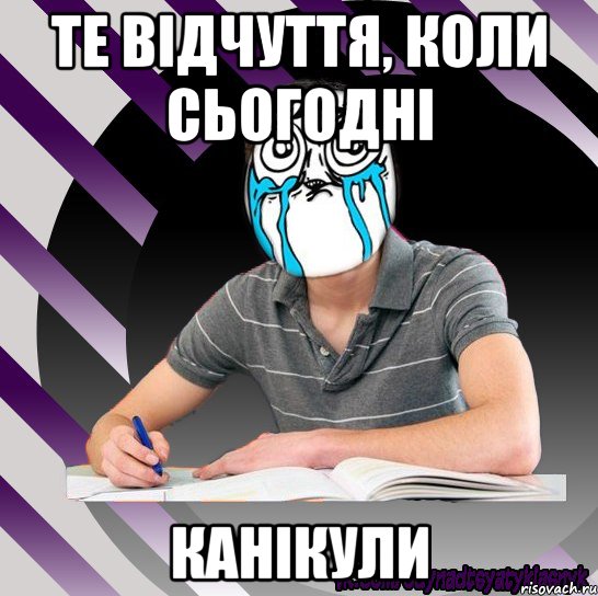 те відчуття, коли сьогодні канікули, Мем Типодинадцятикласник страх