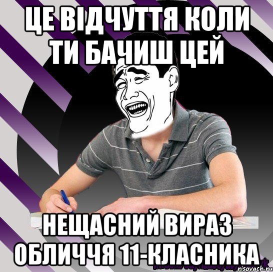 це відчуття коли ти бачиш цей нещасний вираз обличчя 11-класника