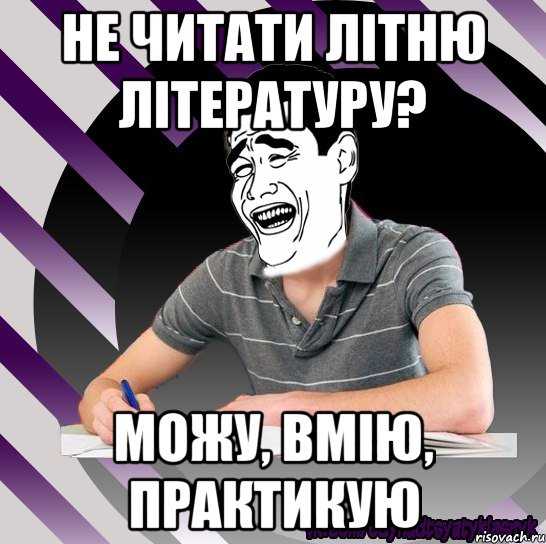 не читати літню літературу? можу, вмію, практикую