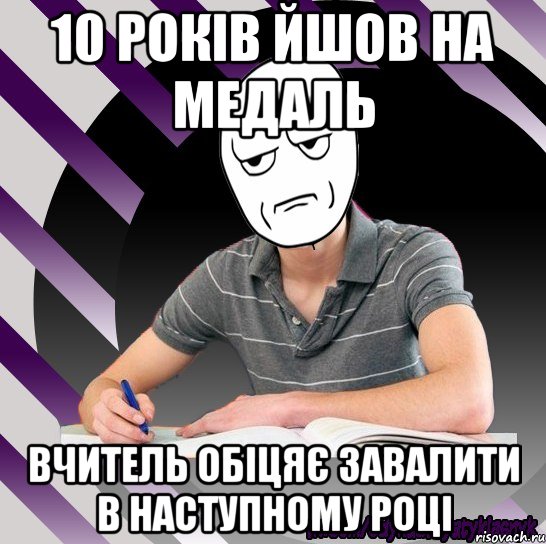 10 років йшов на медаль вчитель обіцяє завалити в наступному році