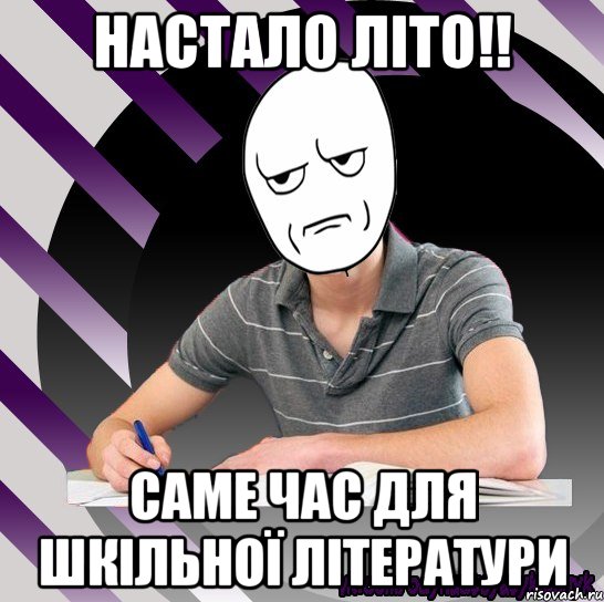 настало літо!! саме час для шкільної літератури