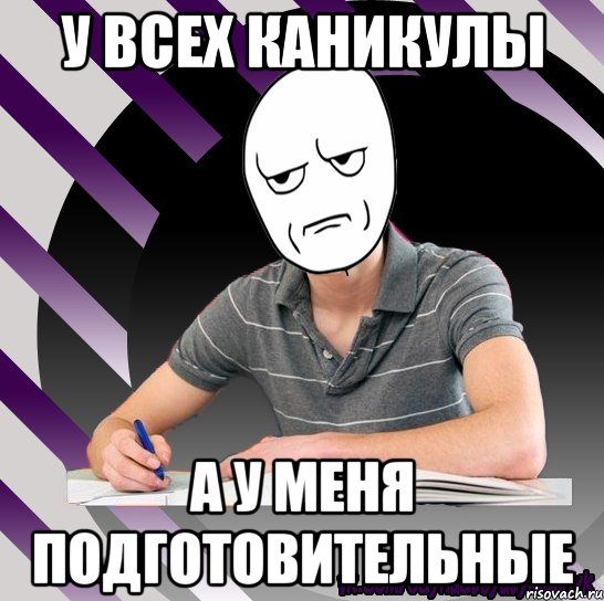 у всех каникулы а у меня подготовительные
