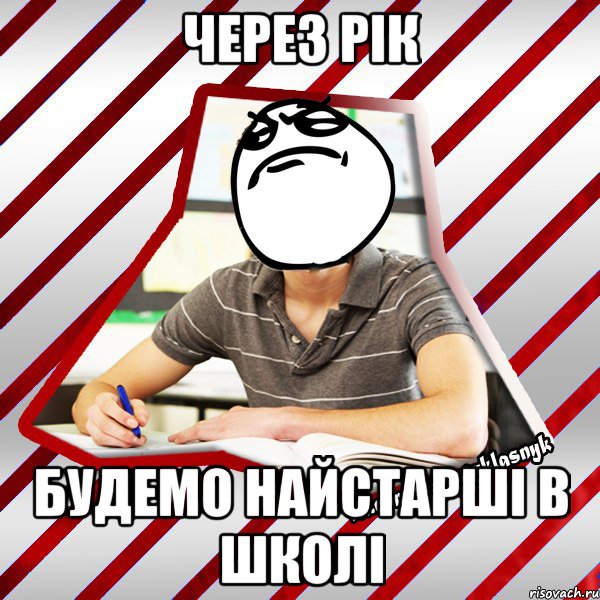 через рік будемо найстарші в школі, Мем Типовий десятикласник