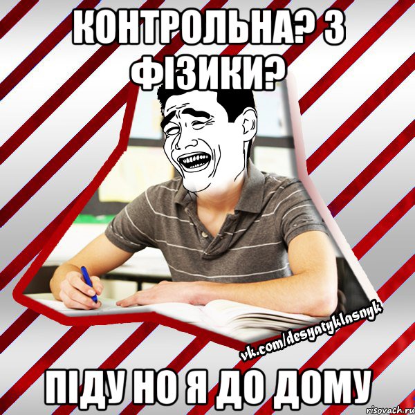 контрольна? з фізики? піду но я до дому, Мем Типовий десятикласник