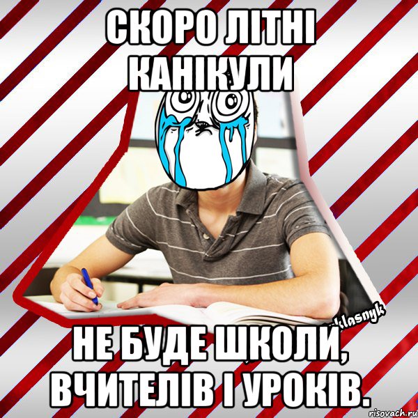 скоро літні канікули не буде школи, вчителів і уроків., Мем Типовий десятикласник