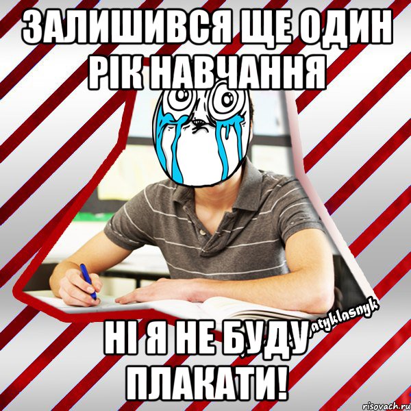 залишився ще один рік навчання ні я не буду плакати!, Мем Типовий десятикласник