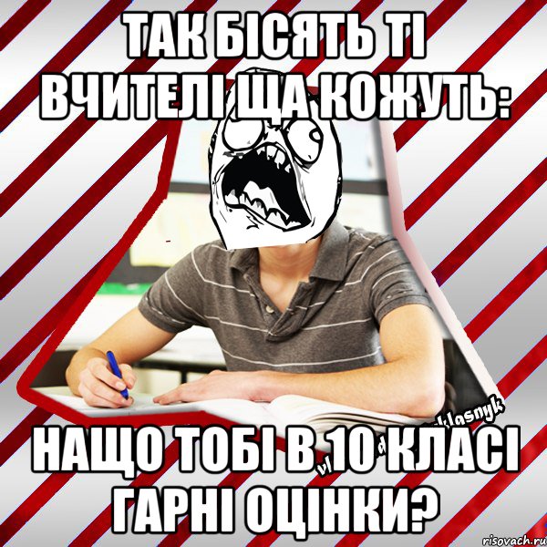 так бісять ті вчителі ща кожуть: нащо тобі в 10 класі гарні оцінки?, Мем Типовий десятикласник