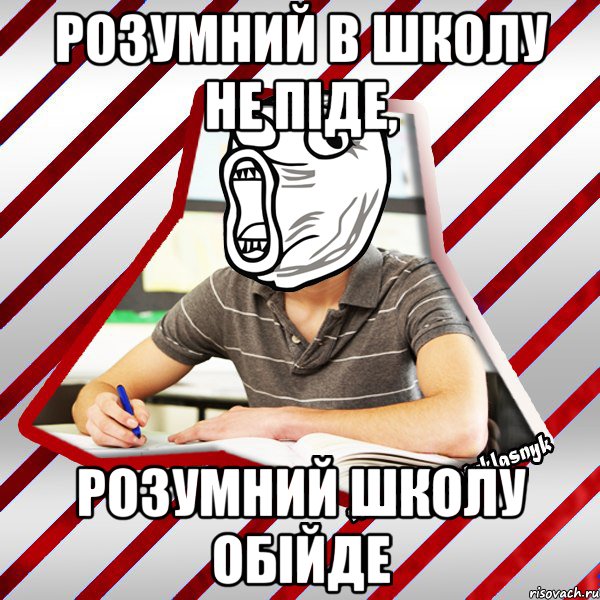 розумний в школу не піде, розумний школу обійде, Мем Типовий десятикласник