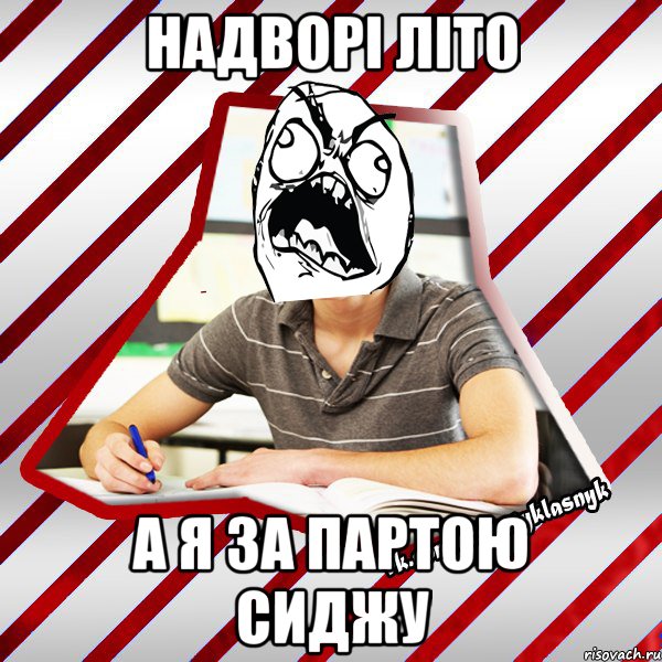 надворі літо а я за партою сиджу, Мем Типовий десятикласник