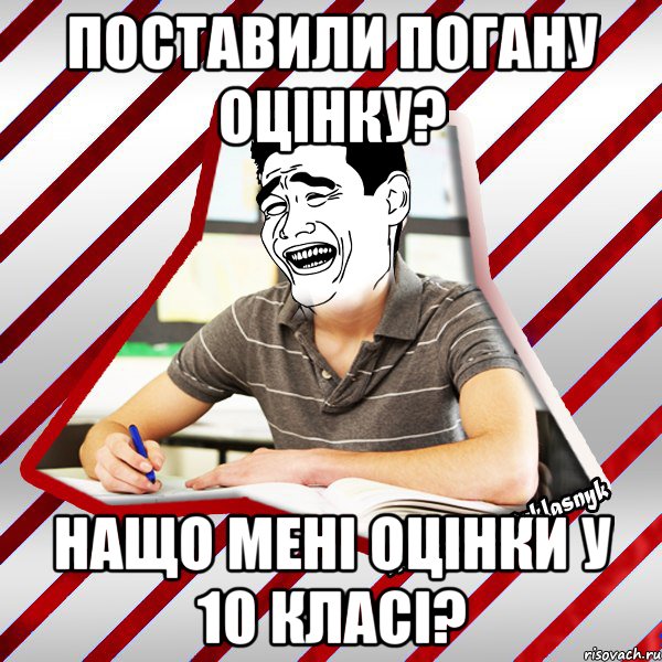 поставили погану оцінку? нащо мені оцінки у 10 класі?, Мем Типовий десятикласник