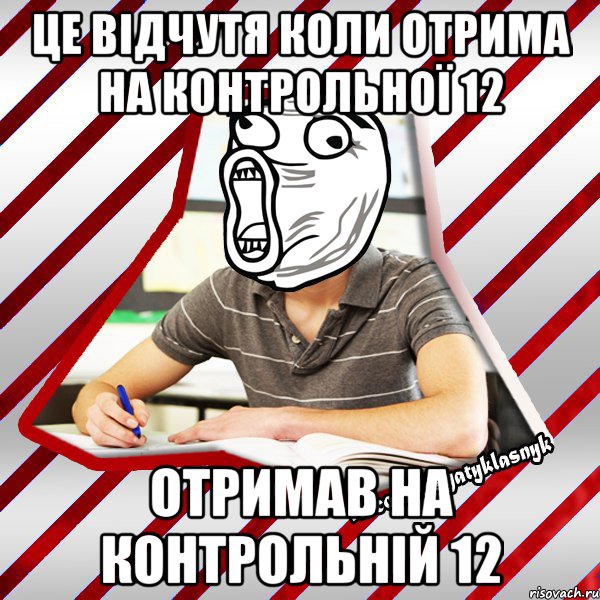 це відчутя коли отрима на контрольної 12 отримав на контрольній 12, Мем Типовий десятикласник