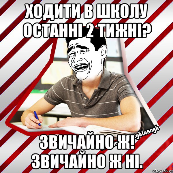 ходити в школу останні 2 тижні? звичайно ж! звичайно ж ні., Мем Типовий десятикласник