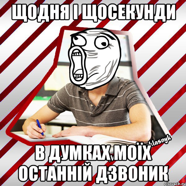 щодня і щосекунди в думках моїх останній дзвоник, Мем Типовий десятикласник