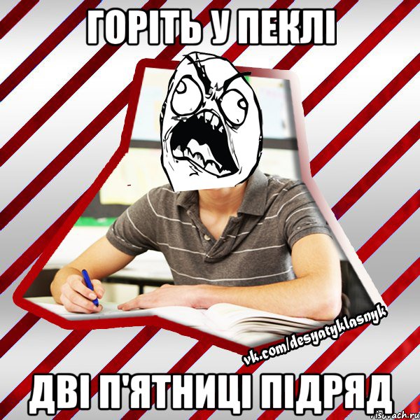 горіть у пеклі дві п'ятниці підряд, Мем Типовий десятикласник