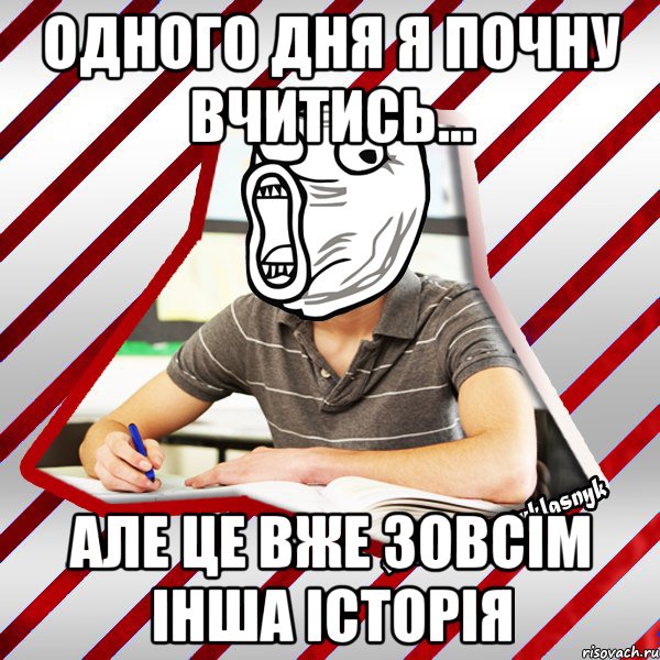 одного дня я почну вчитись... але це вже зовсім інша історія, Мем Типовий десятикласник