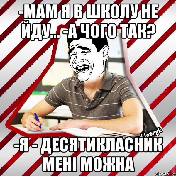 -мам я в школу не йду... -а чого так? -я - десятикласник мені можна, Мем Типовий десятикласник