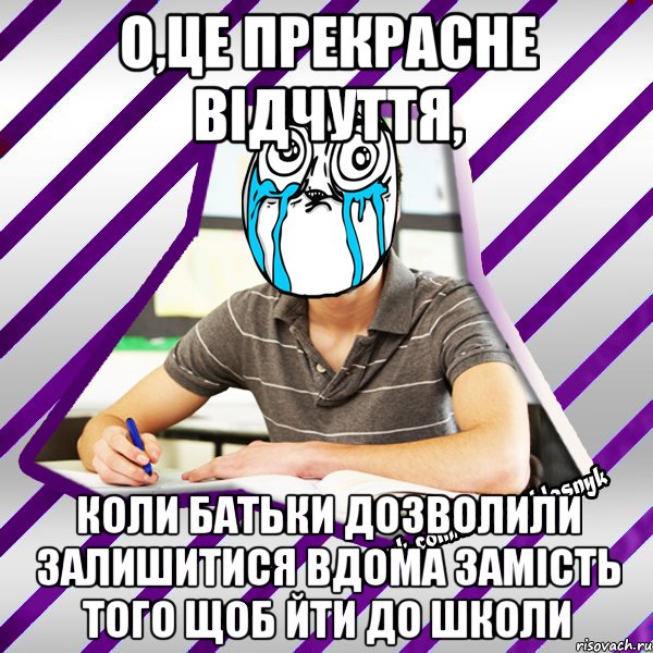 о,це прекрасне відчуття, коли батьки дозволили залишитися вдома замість того щоб йти до школи, Мем Типовий девятикласник