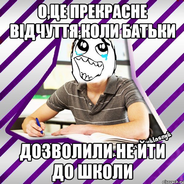 о,це прекрасне відчуття,коли батьки дозволили не йти до школи, Мем Типовий девятикласник