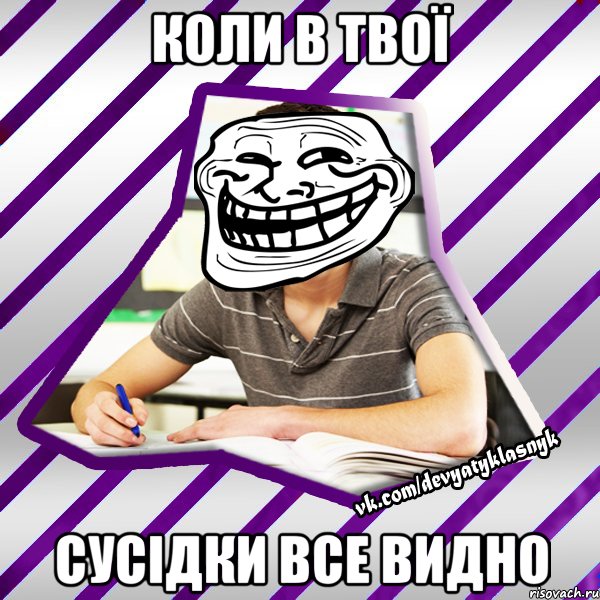 коли в твої сусідки все видно, Мем Типовий девятикласник