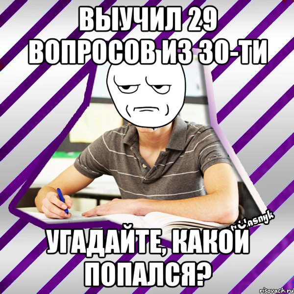 выучил 29 вопросов из 30-ти угадайте, какой попался?, Мем Типовий девятикласник