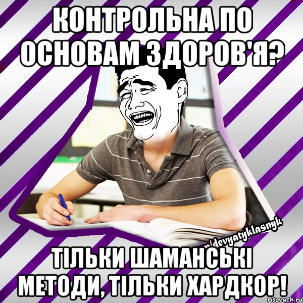 контрольна по основам здоров'я? тільки шаманські методи, тільки хардкор!, Мем Типовий девятикласник
