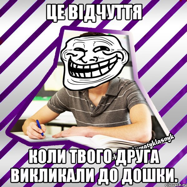 це відчуття коли твого друга викликали до дошки., Мем Типовий девятикласник