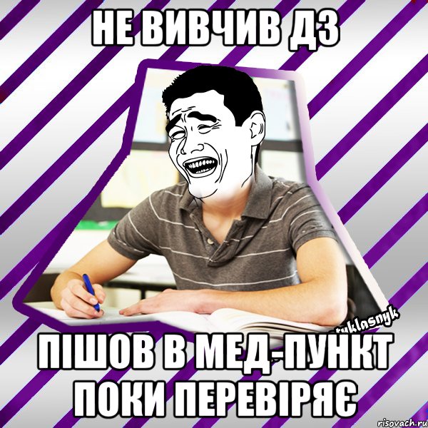 не вивчив дз пішов в мед-пункт поки перевіряє, Мем Типовий девятикласник