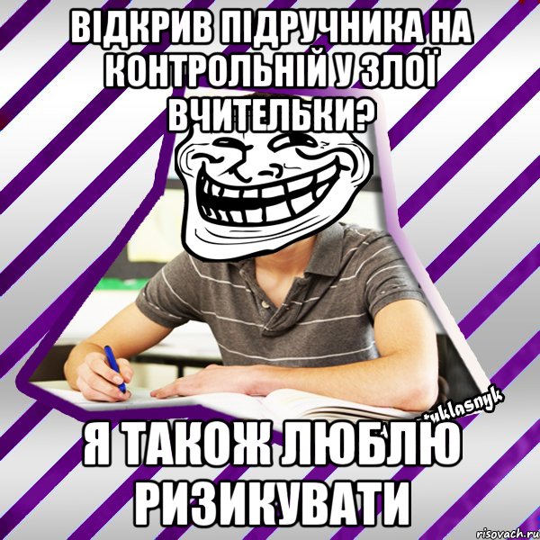 відкрив підручника на контрольній у злої вчительки? я також люблю ризикувати, Мем Типовий девятикласник